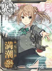 満潮改二 艦隊これくしょん 艦これ 攻略 Wiki