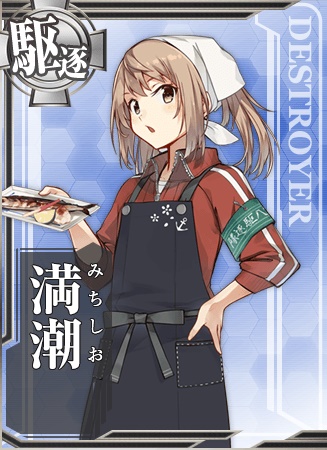 満潮 艦隊これくしょん 艦これ 攻略 Wiki 満潮 艦隊これくしょん 艦これ 攻略 Wiki