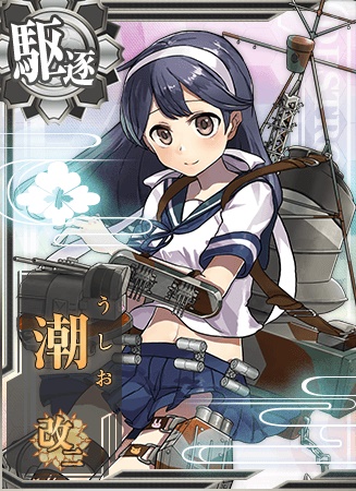 潮改二 艦隊これくしょん 艦これ 攻略 Wiki