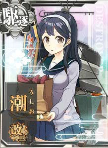 潮改二 艦隊これくしょん 艦これ 攻略 Wiki