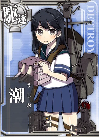 特型駆逐艦…綾波型の「潮」です。もう下がってよろしいでしょうか…。