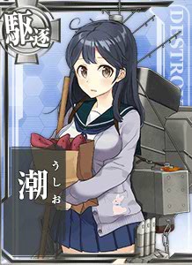 潮 艦隊これくしょん 艦これ 攻略 Wiki