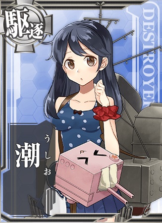 潮 艦隊これくしょん 艦これ 攻略 Wiki 潮 艦隊これくしょん 艦これ 攻略 Wiki