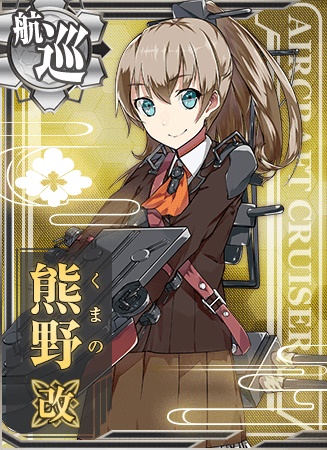 熊野改 艦隊これくしょん 艦これ 攻略 Wiki