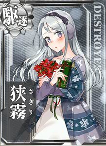 狭霧 艦隊これくしょん 艦これ 攻略 Wiki