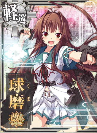 球磨改二 艦隊これくしょん 艦これ 攻略 Wiki