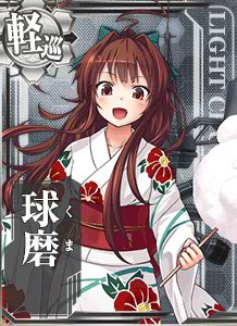 球磨 艦隊これくしょん 艦これ 攻略 Wiki