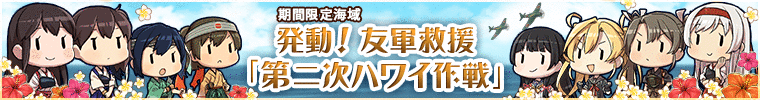 発動 友軍救援 第二次ハワイ作戦 拡張作戦 艦隊これくしょん 艦これ 攻略 Wiki 発動 友軍救援 第二次ハワイ作戦 拡張作戦 艦隊これくしょん 艦これ 攻略 Wiki