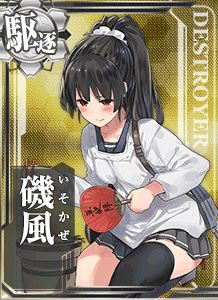 磯風 艦隊これくしょん 艦これ 攻略 Wiki