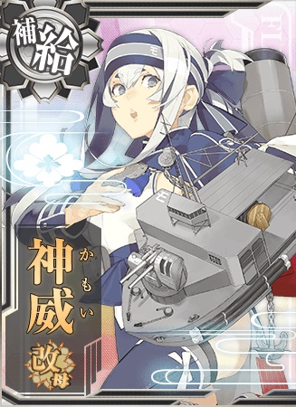 神威改母 艦隊これくしょん 艦これ 攻略 Wiki