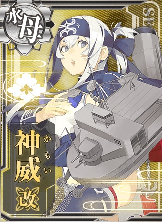 神威改 艦隊これくしょん 艦これ 攻略 Wiki