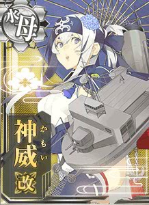 神威改 艦隊これくしょん 艦これ 攻略 Wiki