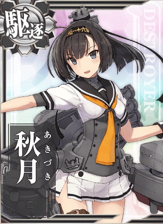 秋月 艦隊これくしょん 艦これ 攻略 Wiki