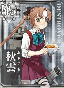 秋雲 艦隊これくしょん 艦これ 攻略 Wiki