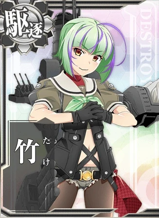 俺が丁型駆逐艦、松型の二番艦、竹。よろしくな。