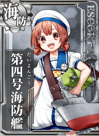 第四号海防艦 艦隊これくしょん 艦これ 攻略 Wiki