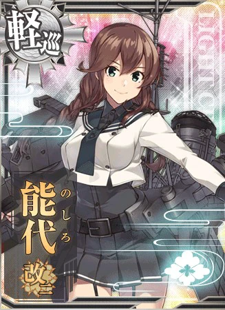 改阿賀野型軽巡二番艦、能代。配置につきました。提督、本日もよろしくおねがいします！