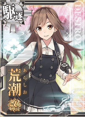 荒潮改二 艦隊これくしょん 艦これ 攻略 Wiki