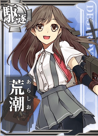 荒潮 艦隊これくしょん 艦これ 攻略 Wiki