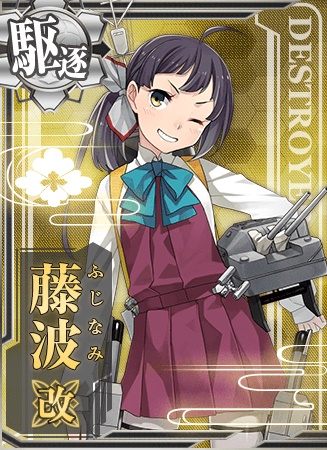 藤波改 艦隊これくしょん 艦これ 攻略 Wiki