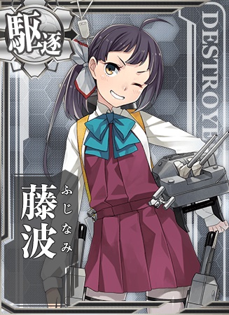 藤波 艦隊これくしょん 艦これ 攻略 Wiki