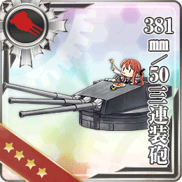 381mm 50 三連装砲 艦隊これくしょん 艦これ 攻略 Wiki