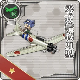 零式艦戦21型 艦隊これくしょん 艦これ 攻略 Wiki 零式艦戦21型 艦隊これくしょん 艦これ 攻略 Wiki