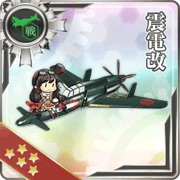 震電改 艦隊これくしょん 艦これ 攻略 Wiki