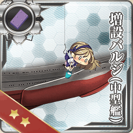 072:増設バルジ(中型艦)
