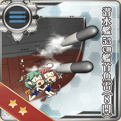 潜水艦53cm艦首魚雷 8門 艦隊これくしょん 艦これ 攻略 Wiki