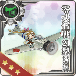 零式艦戦21型 熟練 艦隊これくしょん 艦これ 攻略 Wiki 零式艦戦21型 熟練 艦隊これくしょん 艦これ 攻略 Wiki