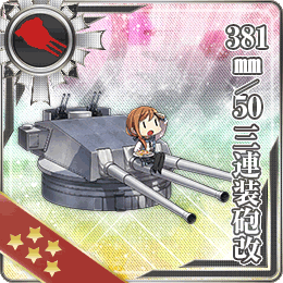 381mm 50 三連装砲改 艦隊これくしょん 艦これ 攻略 Wiki