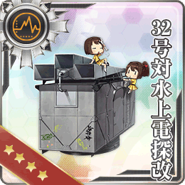 32号対水上電探改 艦隊これくしょん 艦これ 攻略 Wiki