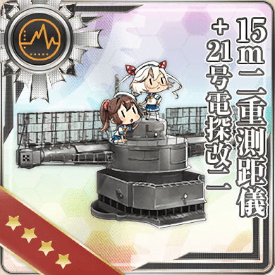 15m二重測距儀 21号電探改二 艦隊これくしょん 艦これ 攻略 Wiki