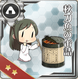 秋刀魚の缶詰 艦隊これくしょん 艦これ 攻略 Wiki