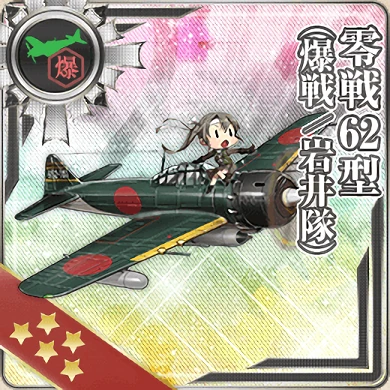 零戦62型 爆戦 岩井隊 艦隊これくしょん 艦これ 攻略 Wiki 零戦62型 爆戦 岩井隊 艦隊これくしょん 艦これ 攻略 Wiki