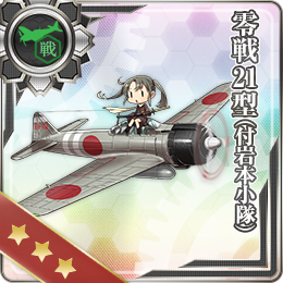 零戦21型 付岩本小隊 艦隊これくしょん 艦これ 攻略 Wiki