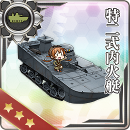 特二式内火艇 艦隊これくしょん 艦これ 攻略 Wiki