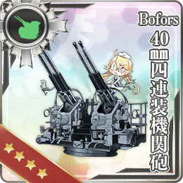 Bofors 40mm四連装機関砲 艦隊これくしょん 艦これ 攻略 Wiki