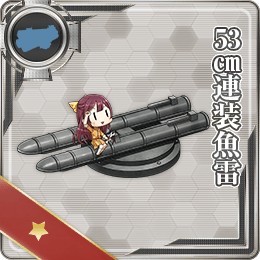 53cm連装魚雷 艦隊これくしょん 艦これ 攻略 Wiki