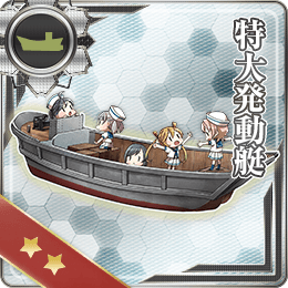 特大発動艇 艦隊これくしょん 艦これ 攻略 Wiki