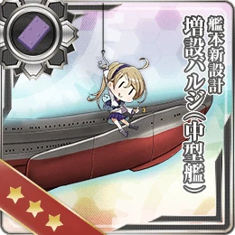 203:艦本新設計 増設バルジ(中型艦)