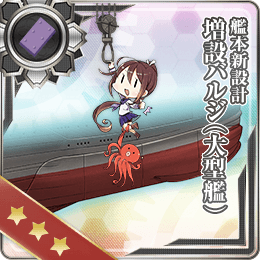 艦本新設計 増設バルジ 大型艦 艦隊これくしょん 艦これ 攻略 Wiki