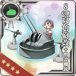 8cm高角砲改 増設機銃 艦隊これくしょん 艦これ 攻略 Wiki