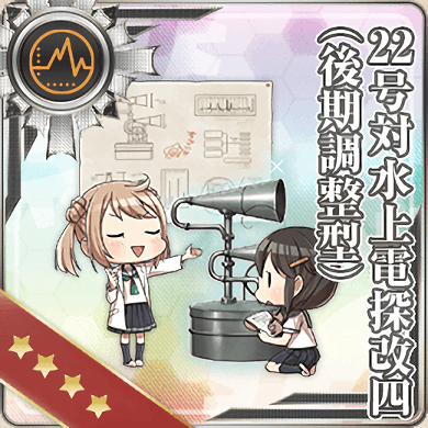 22号対水上電探改四 後期調整型 艦隊これくしょん 艦これ 攻略 Wiki