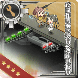 夜間作戦航空要員 熟練甲板員 艦隊これくしょん 艦これ 攻略 Wiki 夜間作戦航空要員 熟練甲板員 艦隊これくしょん 艦これ 攻略 Wiki