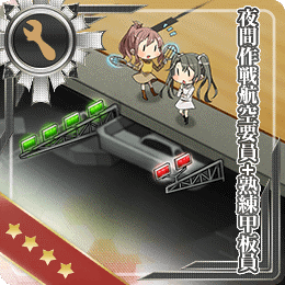 夜間作戦航空要員 熟練甲板員 艦隊これくしょん 艦これ 攻略 Wiki