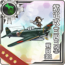 紫電改 三四三空 戦闘301 艦隊これくしょん 艦これ 攻略 Wiki