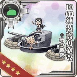 10cm連装高角砲改 増設機銃 艦隊これくしょん 艦これ 攻略 Wiki