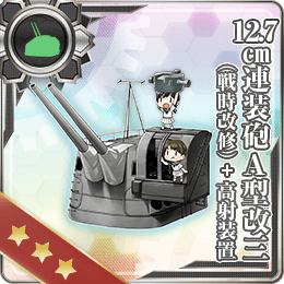 12 7cm連装砲a型改三 戦時改修 高射装置 艦隊これくしょん 艦これ 攻略 Wiki